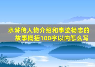 水浒传人物介绍和事迹杨志的故事概括100字以内怎么写