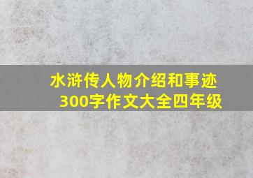 水浒传人物介绍和事迹300字作文大全四年级