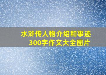 水浒传人物介绍和事迹300字作文大全图片