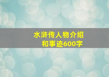 水浒传人物介绍和事迹600字