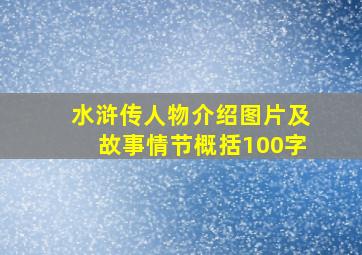 水浒传人物介绍图片及故事情节概括100字