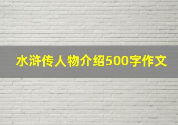 水浒传人物介绍500字作文