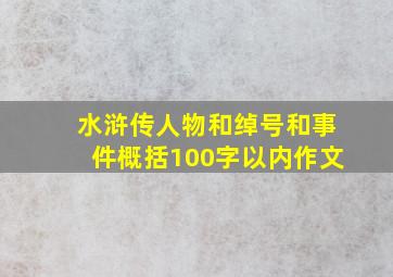 水浒传人物和绰号和事件概括100字以内作文