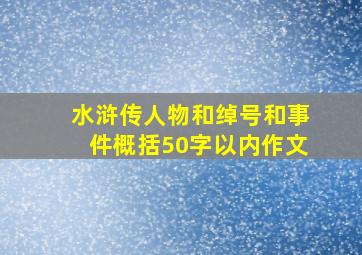 水浒传人物和绰号和事件概括50字以内作文