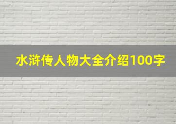 水浒传人物大全介绍100字