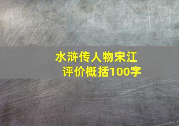 水浒传人物宋江评价概括100字