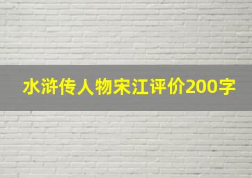 水浒传人物宋江评价200字