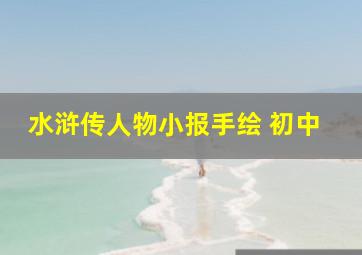 水浒传人物小报手绘 初中