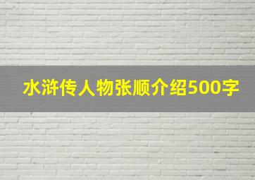 水浒传人物张顺介绍500字