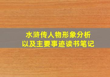 水浒传人物形象分析以及主要事迹读书笔记