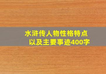 水浒传人物性格特点以及主要事迹400字