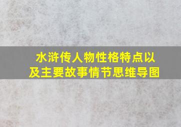 水浒传人物性格特点以及主要故事情节思维导图