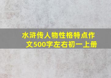 水浒传人物性格特点作文500字左右初一上册