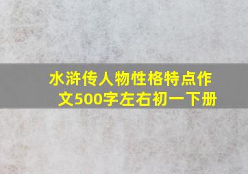 水浒传人物性格特点作文500字左右初一下册