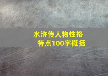 水浒传人物性格特点100字概括