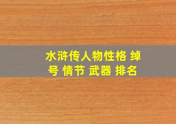 水浒传人物性格 绰号 情节 武器 排名