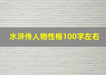 水浒传人物性格100字左右