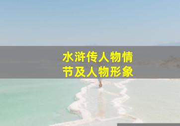 水浒传人物情节及人物形象