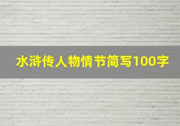 水浒传人物情节简写100字