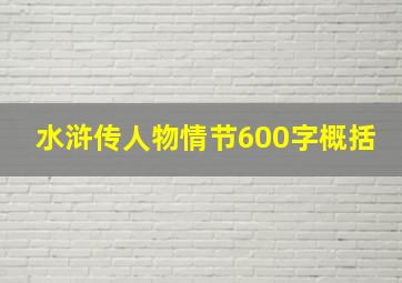 水浒传人物情节600字概括