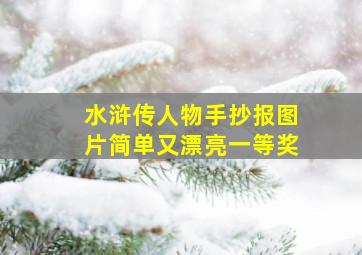 水浒传人物手抄报图片简单又漂亮一等奖