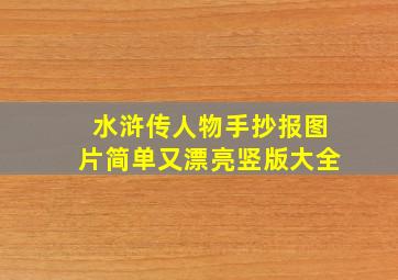 水浒传人物手抄报图片简单又漂亮竖版大全