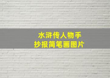 水浒传人物手抄报简笔画图片