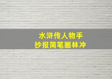 水浒传人物手抄报简笔画林冲