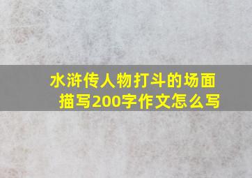 水浒传人物打斗的场面描写200字作文怎么写