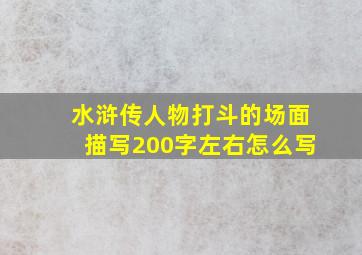 水浒传人物打斗的场面描写200字左右怎么写