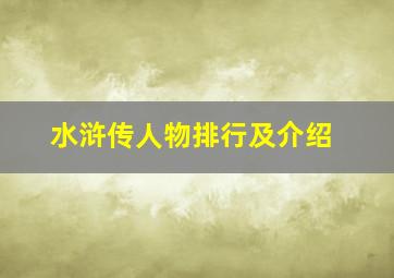 水浒传人物排行及介绍