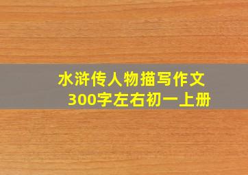 水浒传人物描写作文300字左右初一上册