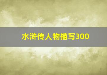 水浒传人物描写300