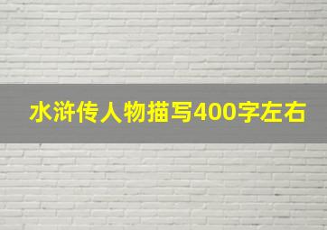 水浒传人物描写400字左右