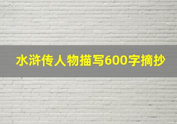 水浒传人物描写600字摘抄