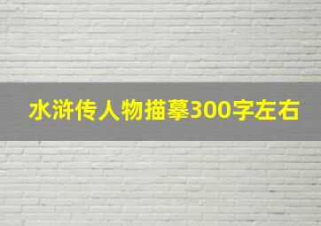 水浒传人物描摹300字左右