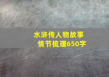 水浒传人物故事情节梳理650字