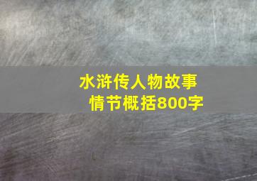 水浒传人物故事情节概括800字