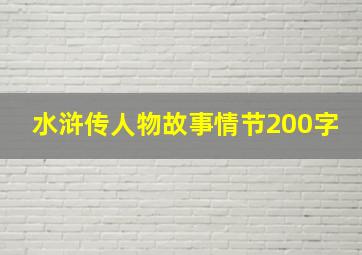 水浒传人物故事情节200字