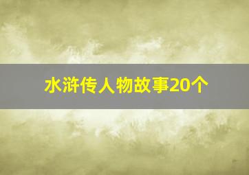 水浒传人物故事20个