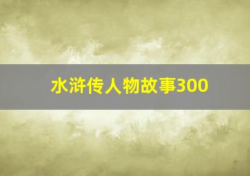 水浒传人物故事300