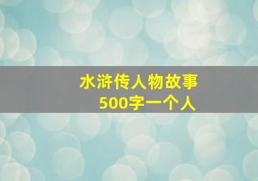 水浒传人物故事500字一个人