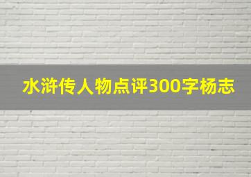 水浒传人物点评300字杨志