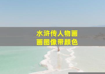 水浒传人物画画图像带颜色