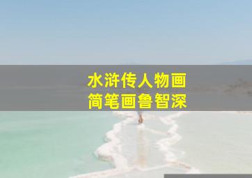 水浒传人物画简笔画鲁智深