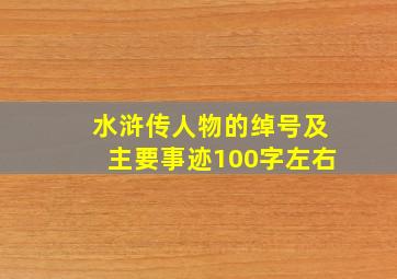 水浒传人物的绰号及主要事迹100字左右