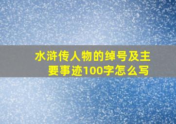 水浒传人物的绰号及主要事迹100字怎么写