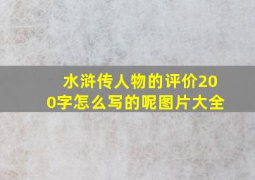 水浒传人物的评价200字怎么写的呢图片大全