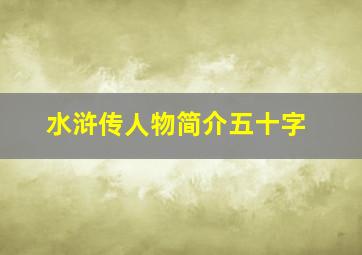 水浒传人物简介五十字