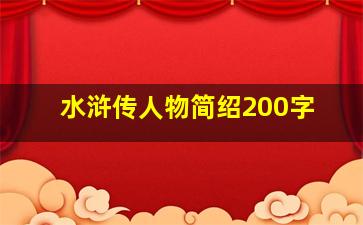 水浒传人物简绍200字